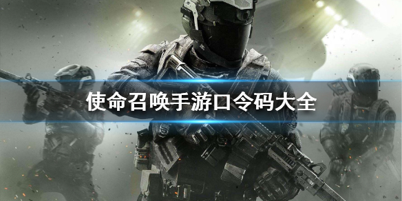 使命召唤手游所有口令码总览_http://www.abetid.com_游戏攻略_第1张