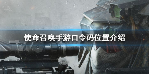 使命召唤手游口令码位置分享_游戏攻略_第1张_ab游戏 使命召唤手游口令码位置分享_http://www.abetid.com_游戏攻略_第1张