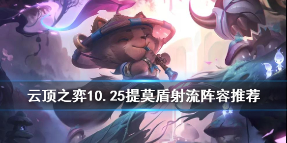 云顶之弈手游10.25提莫主C阵容_http://www.abetid.com_游戏攻略_第1张