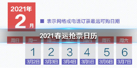 2021年春運搶票日歷 2021春運搶票時間一覽