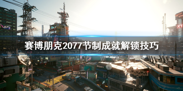 《赛博朋克2077》节制结局触发条件是什么？节制成就解锁技巧