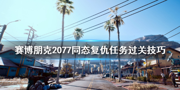 赛博朋克2077同态复仇任务攻略技巧_游戏攻略_第1张_ab游戏 赛博朋克2077同态复仇任务攻略技巧_http://www.abetid.com_游戏攻略_第1张
