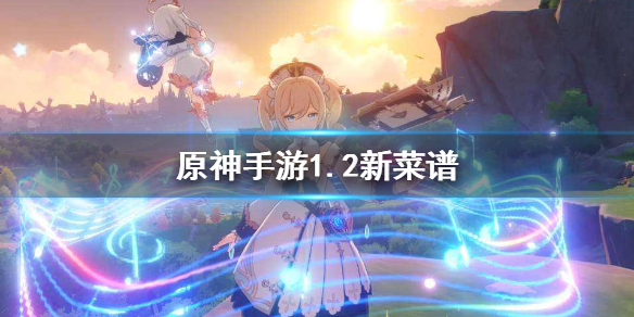 原神手游1.2新菜谱内容_http://www.abetid.com_游戏攻略_第1张