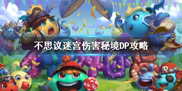 不思议迷宫山海秘境DP攻略_http://www.abetid.com_游戏攻略_第1张