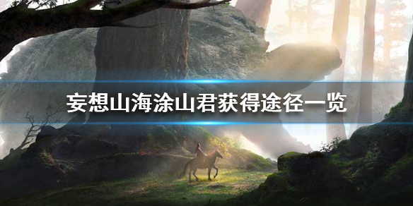 妄想山海涂山君获取方法_游戏攻略_第1张_ab游戏 妄想山海涂山君获取方法_http://www.abetid.com_游戏攻略_第1张