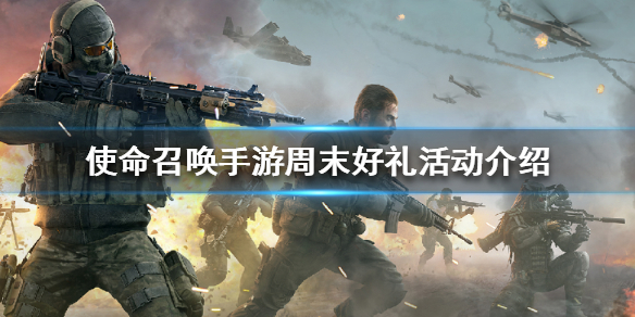 《使命召唤手游》周末好礼活动介绍 周末好礼活动是什么