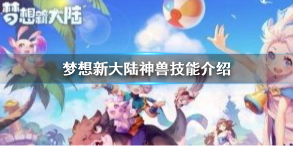 《梦想新大陆》神兽技能有几个 稀有宠物介绍