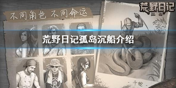 《荒野日记孤岛》沉船有多少层 沉船详细介绍