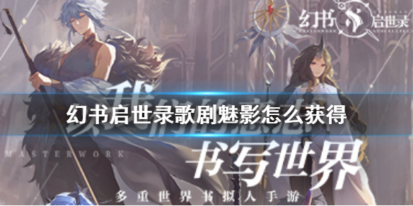 幻书启世录歌剧魅影获取指南_http://www.abetid.com_游戏攻略_第1张