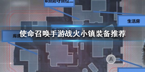 使命召唤手游战火小镇装备搭配建议_http://www.abetid.com_游戏攻略_第1张