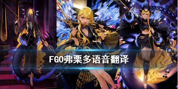 FGO弗栗多语音翻译功能介绍_http://www.abetid.com_游戏攻略_第1张