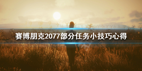 赛博朋克2077和歌子的最爱技巧分享_http://www.satyw.com_游戏攻略_第1张