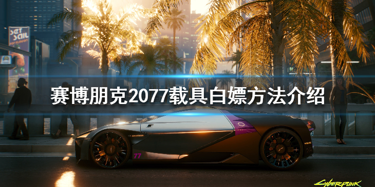 赛博朋克2077载具白嫖方法介绍