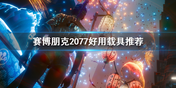 《赛博朋克2077》什么载具好用 好用载具推荐
