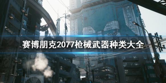 赛博朋克2077各类枪械武器介绍_http://www.abetid.com_游戏攻略_第1张