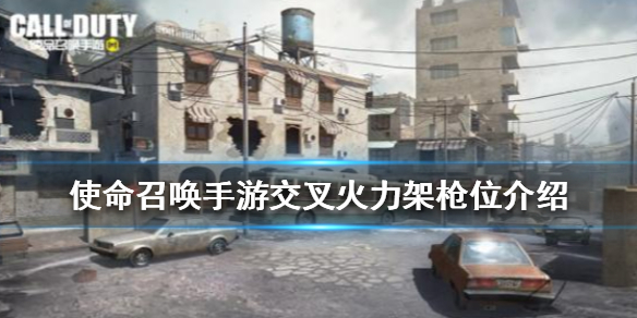 使命召唤手游交叉火力架枪位分享_http://www.abetid.com_游戏攻略_第1张