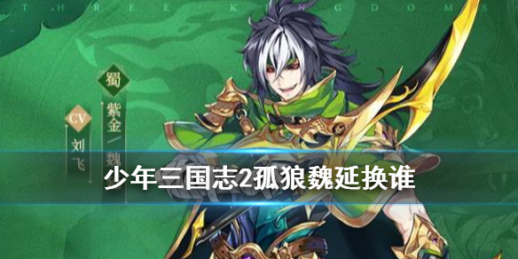 《少年三国志2》孤狼魏延怎么搭配 紫金4武将孤狼魏延阵容推荐