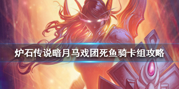 《炉石传说》暗月马戏团死鱼骑卡组攻略 暗月马戏团死鱼骑怎么组
