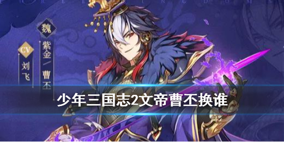 少年三国志2文帝曹丕阵容攻略_http://www.abetid.com_游戏攻略_第1张