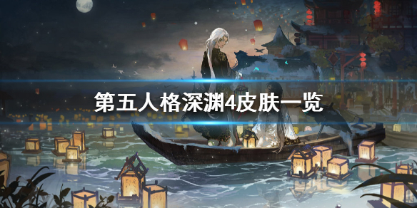 第五人格深渊4皮肤一览_http://www.abetid.com_游戏攻略_第1张
