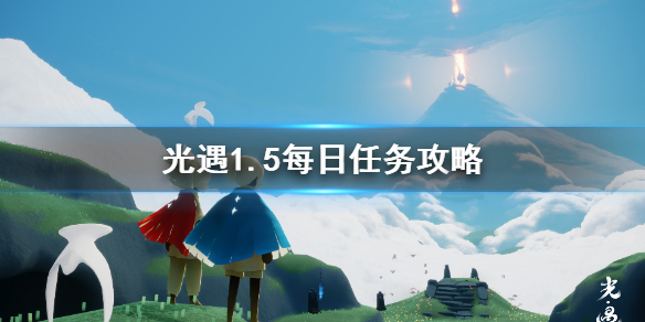 光遇1.5每日任务攻略_http://www.abetid.com_游戏攻略_第1张