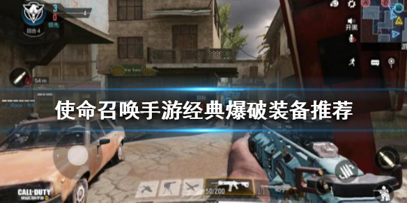 使命召唤手游爆破装备携带建议_http://www.abetid.com_游戏攻略_第1张