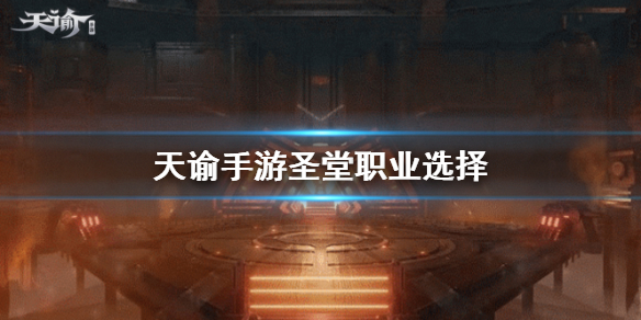 《天谕手游》圣堂职业选择 圣堂职业介绍