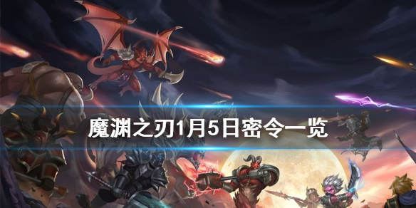 《魔渊之刃》1月5日密令是什么 1月5日密令一览