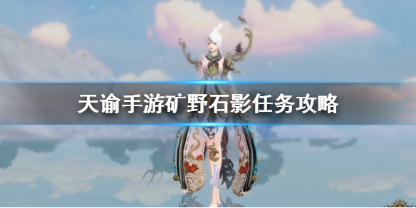 《天谕手游》矿野石影任务攻略 矿野石影三座祭坛位置一览