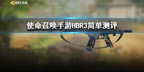 《使命召唤手游》HBR3怎么样 HBR3简单测评