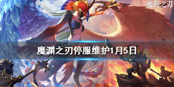 《魔渊之刃》停服维护1月5日 第一季度新内容爆料