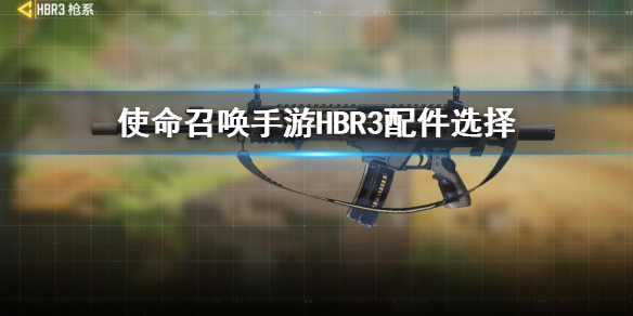 使命召唤手游HBR3配件选择_http://www.abetid.com_游戏攻略_第1张