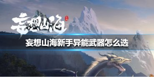 妄想山海新手异能武器选择建议_http://www.abetid.com_游戏攻略_第1张