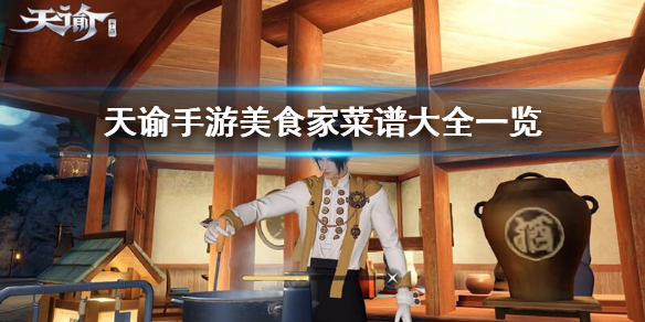 天谕手游美食家菜谱整理_http://www.abetid.com_游戏攻略_第1张