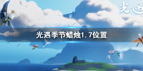 光遇季节蜡烛1.7位置指引_http://www.abetid.com_游戏攻略_第1张
