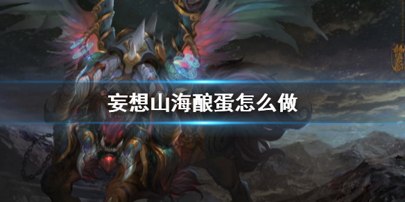 《妄想山海》酿蛋怎么做 酿蛋食谱介绍