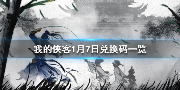 我的侠客1月7日最新礼包码_http://www.abetid.com_游戏攻略_第1张