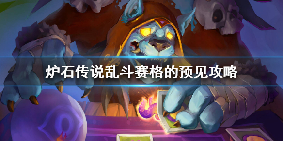 炉石传说赛格的预见玩法_http://www.abetid.com_游戏攻略_第1张