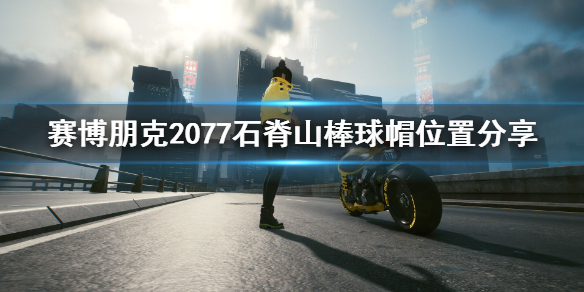 賽博朋克2077石脊山棒球帽位置分享