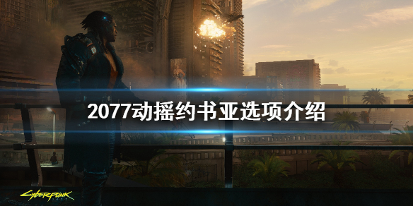 《赛博朋克2077》怎么让超梦卖不出去 动摇约书亚选项介绍