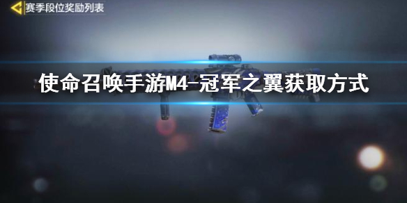 使命召唤手游M4冠军之翼获取方法_http://www.abetid.com_游戏攻略_第1张