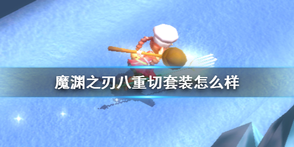 魔渊之刃八重切套装评测_http://www.abetid.com_游戏攻略_第1张