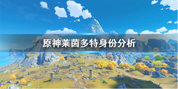 《原神手游》莱茵多特是谁 莱茵多特身份分析