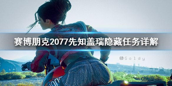 《赛博朋克2077》先知盖瑞隐藏任务怎么触发 先知盖瑞隐藏任务详解