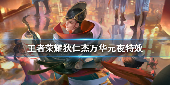 《王者荣耀》狄仁杰赛季皮肤特效怎么样 s22赛季皮肤特效一览