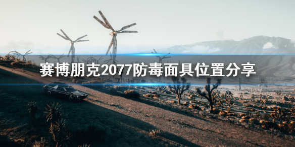 赛博朋克2077防毒面具位置分享_http://www.abetid.com_游戏攻略_第1张