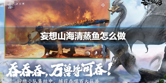 《妄想山海》清蒸鱼怎么做 清蒸鱼配方攻略