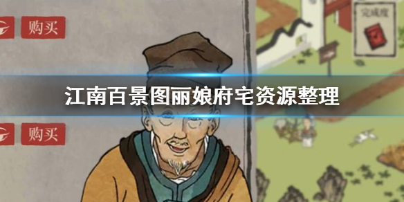 江南百景图丽娘府宅资源介绍_http://www.abetid.com_游戏攻略_第1张