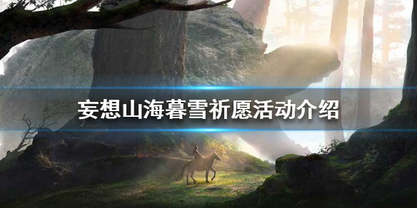 妄想山海暮雪祈愿活动指南_http://www.abetid.com_游戏攻略_第1张