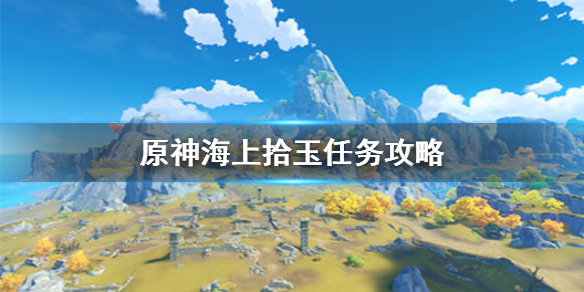 原神手游海上拾玉触发方法_http://www.abetid.com_游戏攻略_第1张